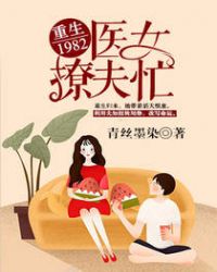 重生1982:医女撩夫忙